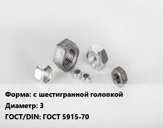 Гайка с шестигранной головкой D=3 ГОСТ 5915-70